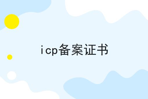 必看秘诀！icp备案证书