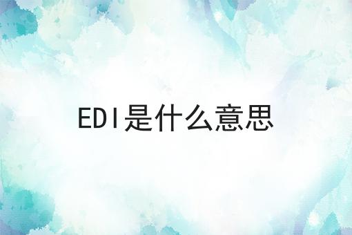 EDI是什么意思