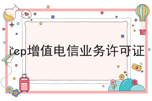 icp增值电信业务许可证，亲身经历!