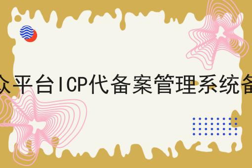 微信公众平台ICP代备案管理系统备案流程 微信公众平台ICP代备案管理系统备案流程