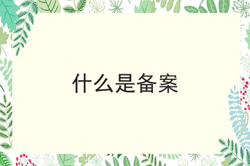 什么是备案 什么是备案