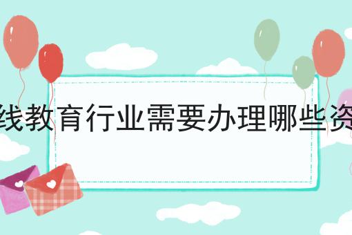 一个在线教育行业需要办理哪些资质的快速方法
