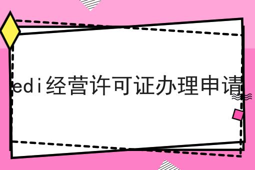 edi经营许可证办理申请