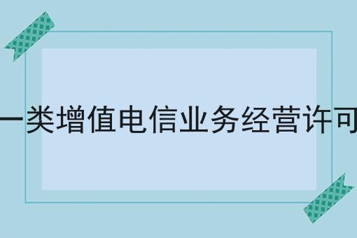 第一类增值电信业务经营许可证，确定不来看看？
