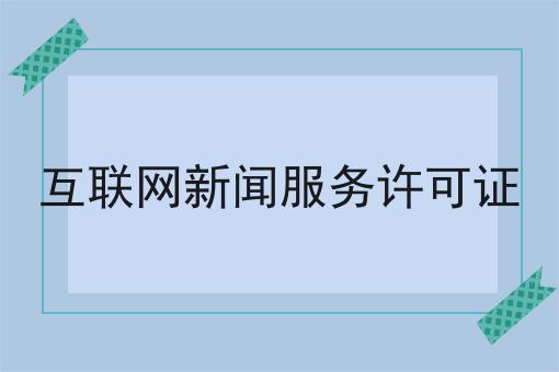 湖北ICP许可证代办申请材料流程价格