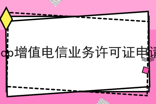 快看！有人居然不了解icp增值电信业务许可证申请