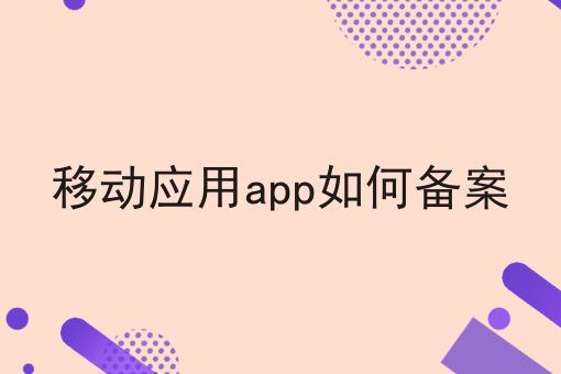 移动应用app如何备案