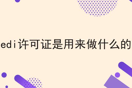 这几个步骤轻松搞定edi许可证是用来做什么的！
