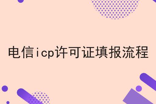 电信icp许可证填报流程