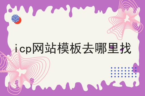 icp网站模板去哪里找