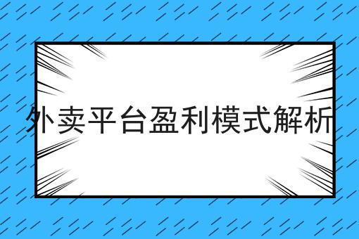 校园外卖平台运营策略分析