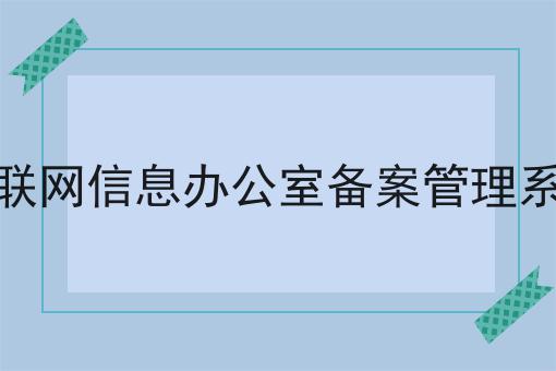互联网信息办公室备案管理系统，具体流程分享看过来！
