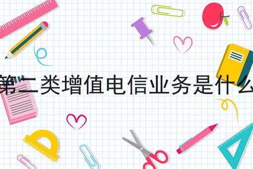 第二类增值电信业务是什么