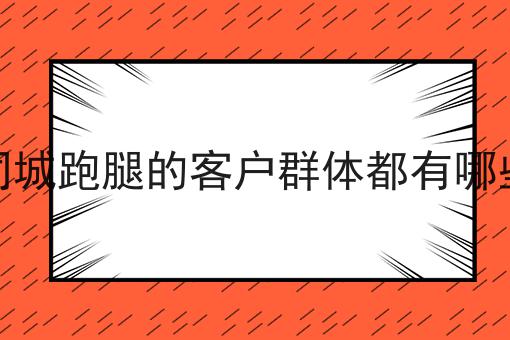 干货:关于如何低成本运营一个校园跑腿小程序的思路技巧分析