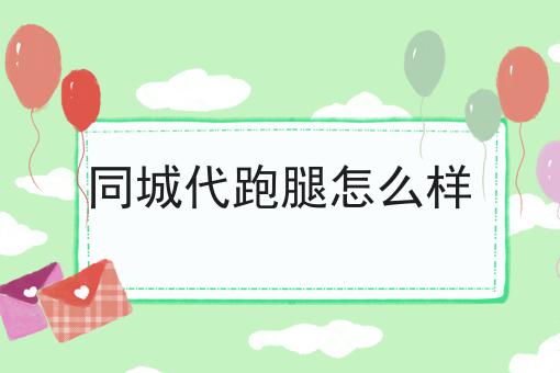 看过来！手把手教你同城代跑腿怎么样！