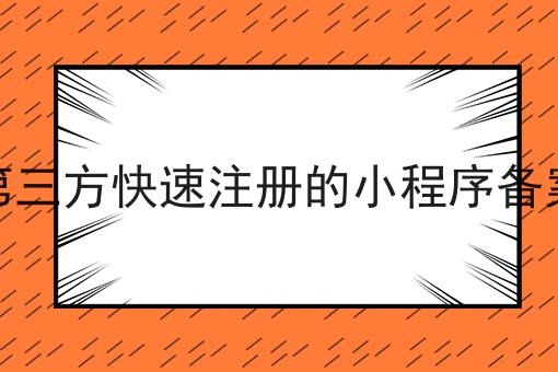 第三方快速注册的小程序备案