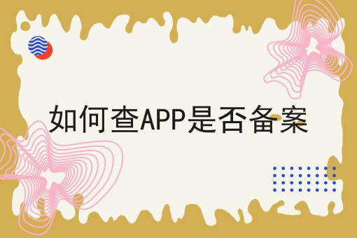 如何查APP是否备案，你不知道的4大运营干货