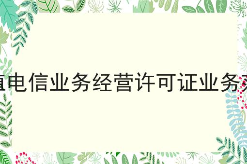 增值电信业务经营许可证业务范围