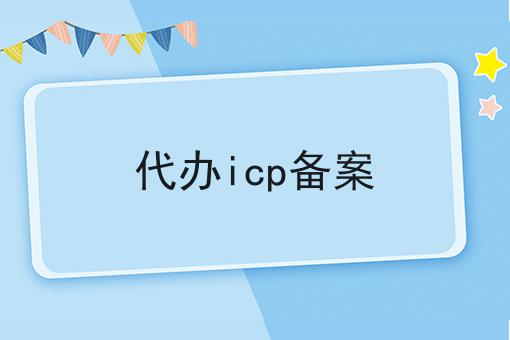 代办icp备案，还不快试试！