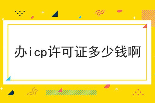办icp许可证多少钱啊