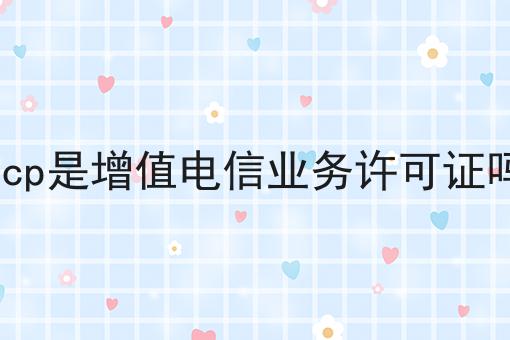 看过来！手把手教你icp是增值电信业务许可证吗！