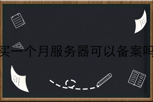 买一个月服务器可以备案吗再不点开就错过啦！