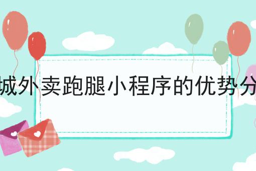 如何做好校园外卖推广两分钟带你读懂！