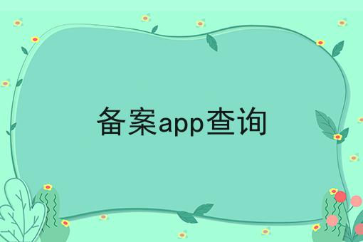 备案app查询 备案app查询