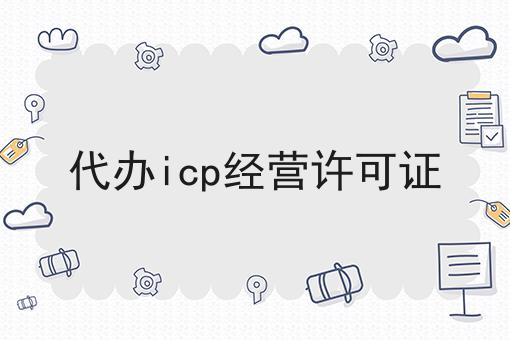 代办icp经营许可证