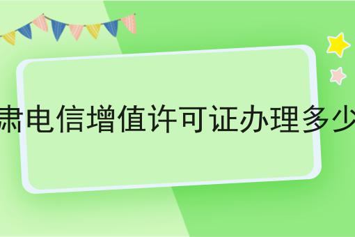 甘肃电信增值许可证办理多少钱