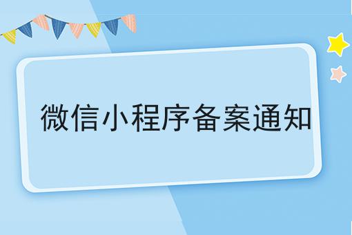 微信小程序备案通知，小白必看教程！