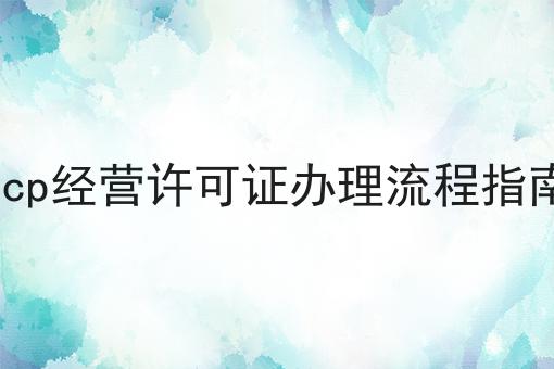 icp经营许可证办理流程指南