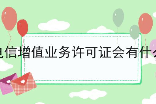 别犹豫，点进来，关于没有电信增值业务许可证会有什么惩罚我有内幕！