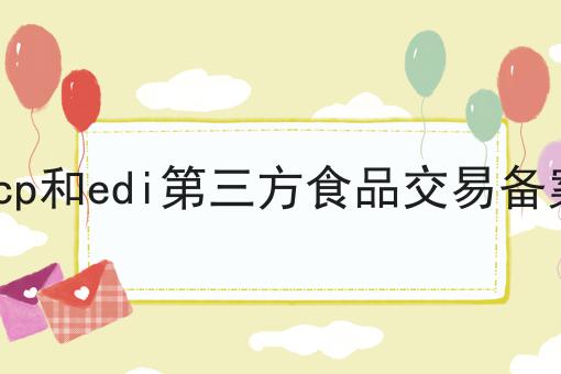 icp和edi第三方食品交易备案