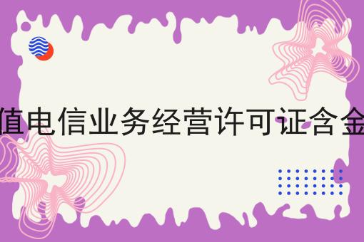 增值电信业务经营许可证含金量
