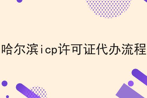 哈尔滨icp许可证代办流程