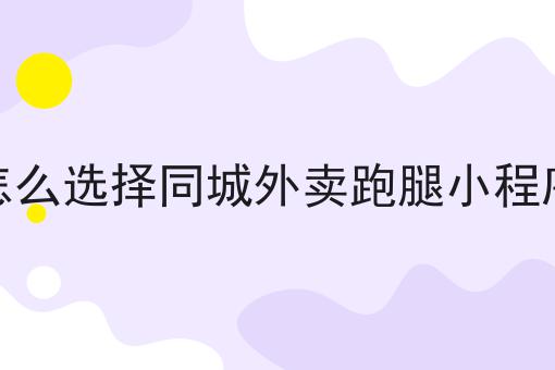 一个步骤教你同城跑腿的客户群体都有哪些