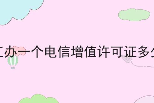 九江办一个电信增值许可证多少钱 九江办一个电信增值许可证多少钱