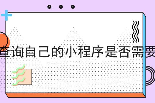 怎么查询自己的小程序是否需要备案超详细解答！