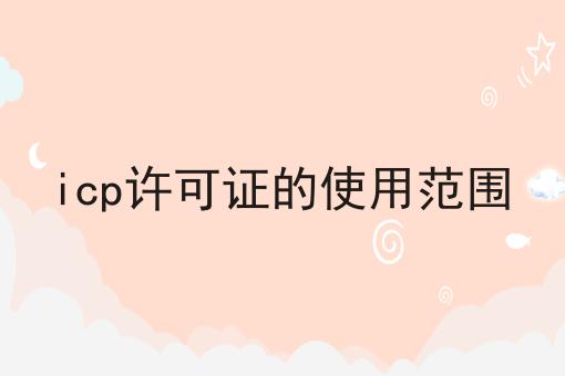 icp许可证的使用范围