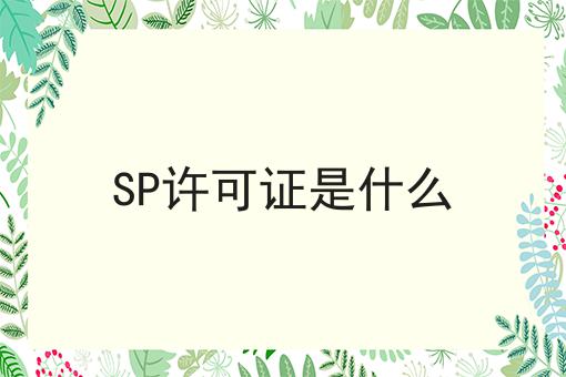 SP许可证是什么 SP许可证是什么
