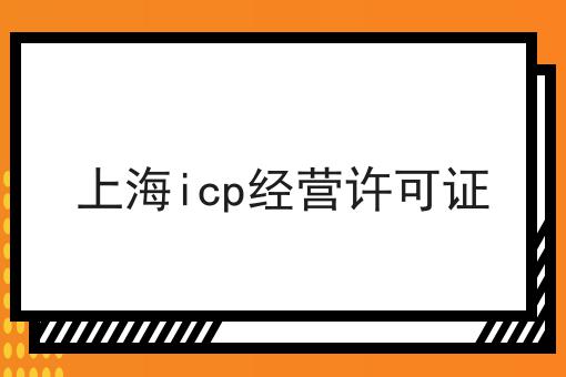 上海icp经营许可证