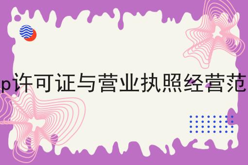 icp许可证与营业执照经营范围，需要准备一些什么？