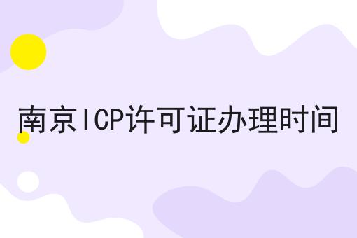 南京ICP许可证办理时间，具体详细流程看这里！