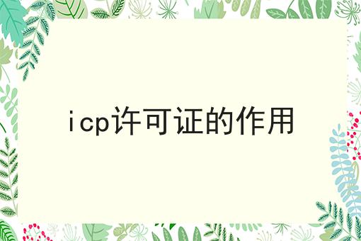 超详细icp许可证的作用全解