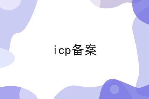 icp备案