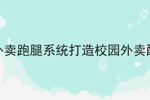 做个校园外卖平台需要什么手续?