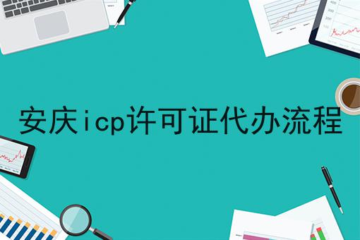 安庆icp许可证代办流程
