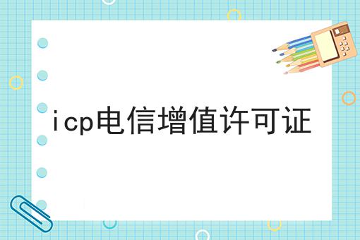 icp电信增值许可证,你也来试试看吧！