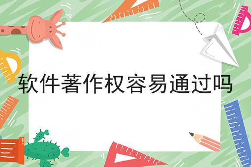 软件著作权容易通过吗